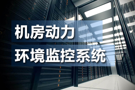 什么是機(jī)房動(dòng)力環(huán)境監(jiān)控系統(tǒng)？