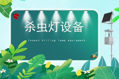 風(fēng)吸式殺蟲燈殺蟲監(jiān)測(cè)系統(tǒng)