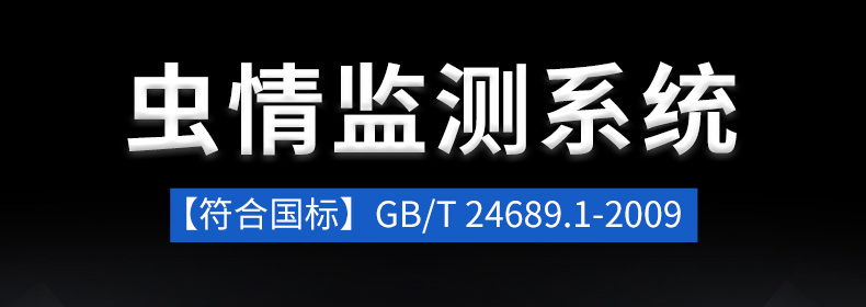 蟲(chóng)情測(cè)報(bào)站(圖2)